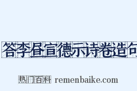 答李昼宣德示诗卷造句是什么意思的图片